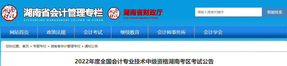 湖南省2022年中級會計職稱考試報名簡章已公布