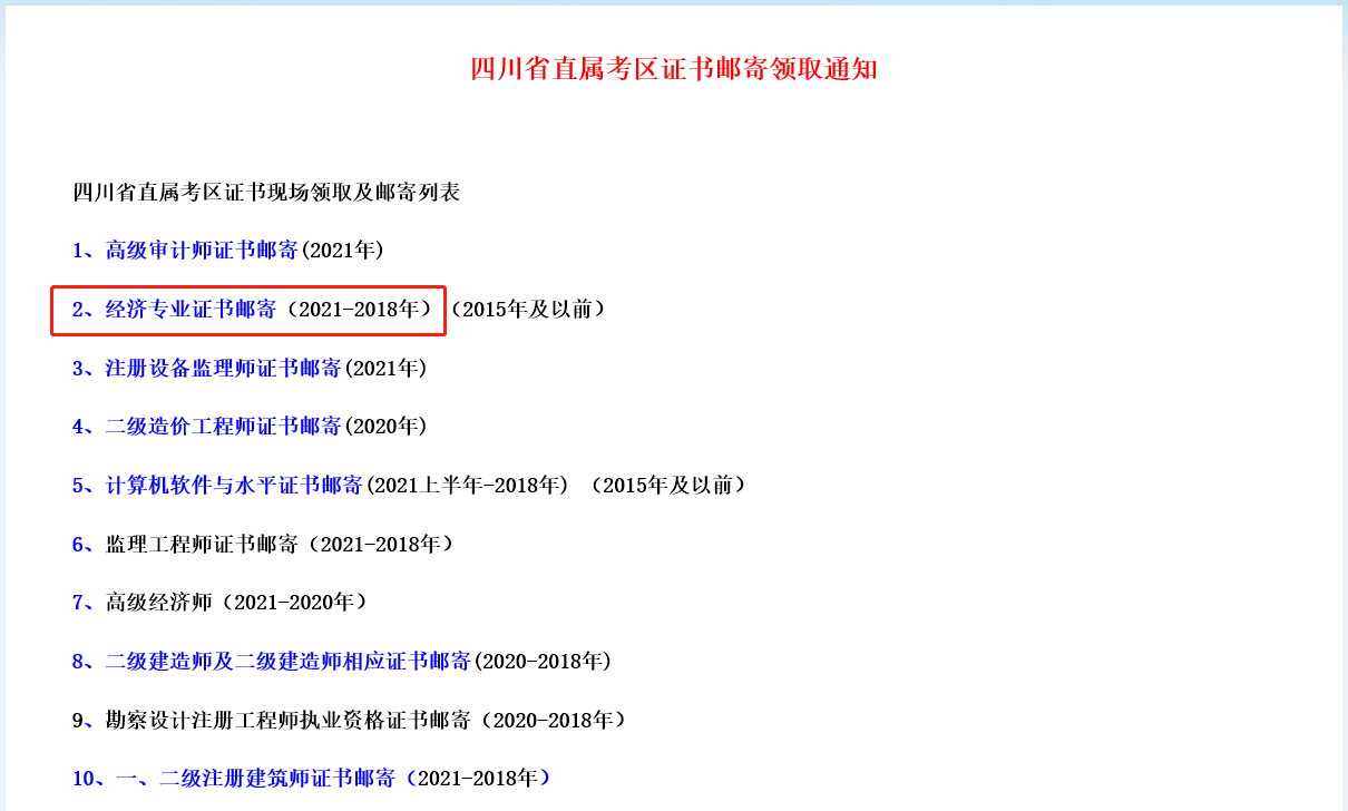 四川省直考區(qū)21年中級(jí)經(jīng)濟(jì)師證書(shū)領(lǐng)取開(kāi)始了