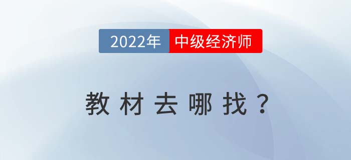 2022年中級(jí)經(jīng)濟(jì)師考試教材去哪里找呢？
