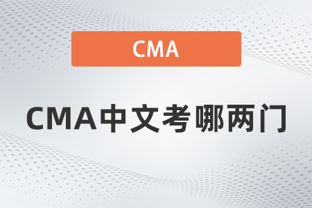 CMA中文考哪兩門(mén)