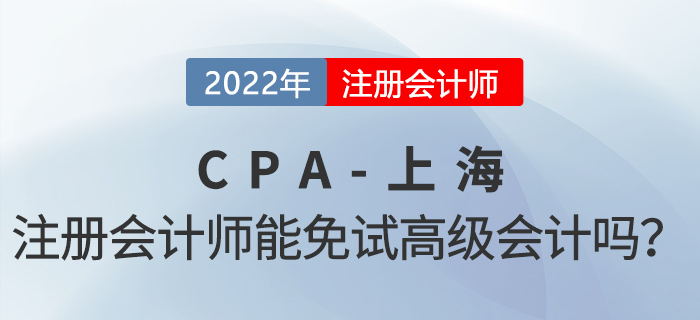 上海注冊會計師可以免試高級會計！增加100分落戶積分！