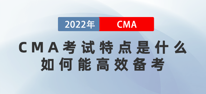 CMA考試特點是什么？如何能高效備考？