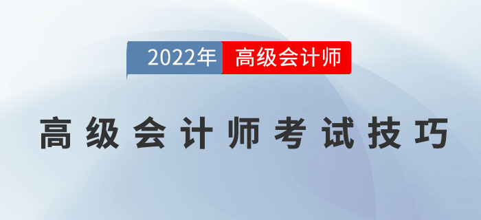 高級(jí)會(huì)計(jì)師在考試中有哪些技巧？