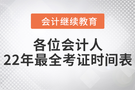 各位會(huì)計(jì)人，2022年最全考證時(shí)間表來了！