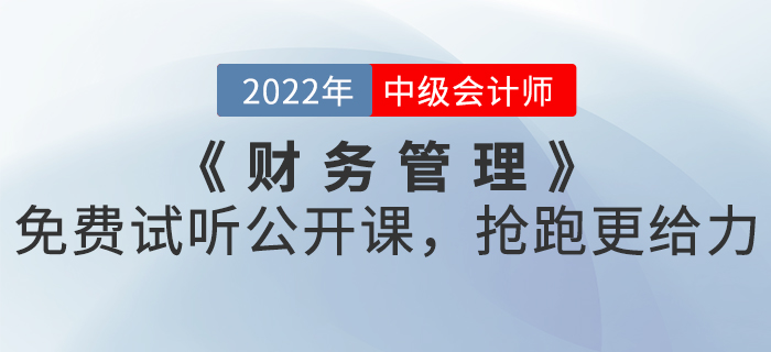 2022年中級會計《財務管理》免費試聽公開課，搶跑更給力！