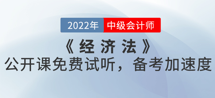 2022年中級(jí)會(huì)計(jì)《經(jīng)濟(jì)法》公開課免費(fèi)試聽，備考加速度！