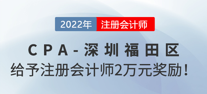深圳市福田區(qū)政府給予注冊會計師2萬元獎勵！
