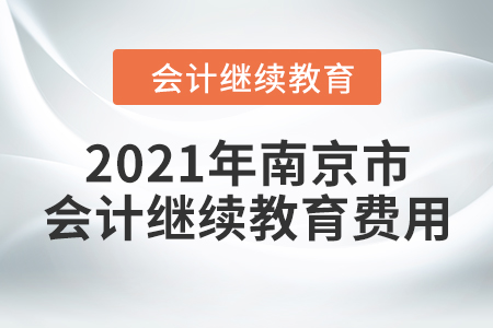 2021年南京市會計繼續(xù)教育費用