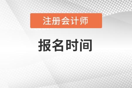 2022年注冊會計師報名時間你別錯過了！