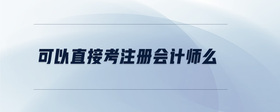 可以直接考注冊會計師么