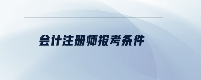 會計注冊師報考條件