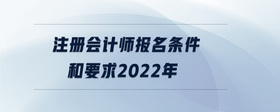 注冊會計師報名條件和要求2022年