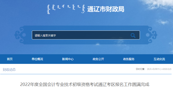 通遼2022年初級會計考試報名人數(shù)公布！