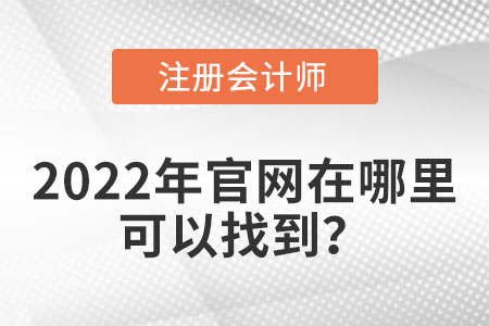注冊(cè)會(huì)計(jì)師2022年報(bào)名入口官網(wǎng)在哪里可以找到？