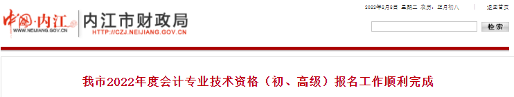 四川內(nèi)江2022年初級(jí)會(huì)計(jì)考試報(bào)名人數(shù)公布！