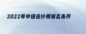 2022年中級會計師報名條件