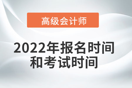 了解高級(jí)會(huì)計(jì)師2022年報(bào)名和考試時(shí)間
