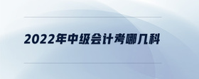 2022年中級會計考哪幾科