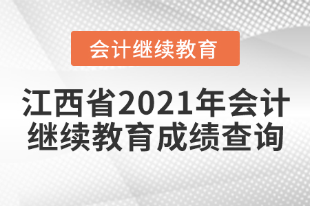 江西省2021年會計繼續(xù)教育成績查詢