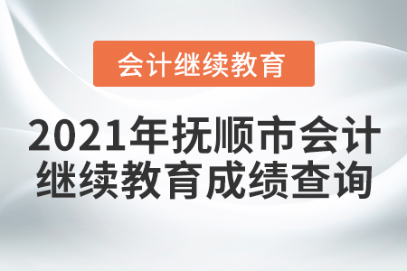 2021年撫順市會(huì)計(jì)繼續(xù)教育成績(jī)查詢