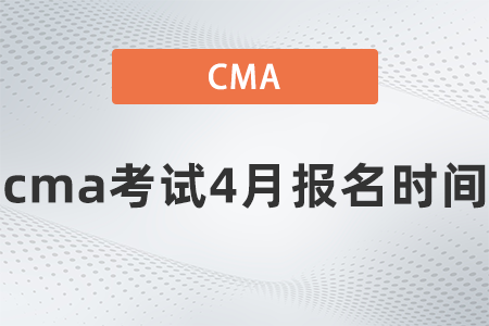 cma考試4月報(bào)名時(shí)間