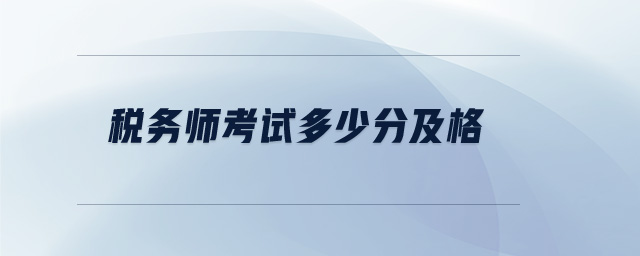 稅務(wù)師考試多少分及格
