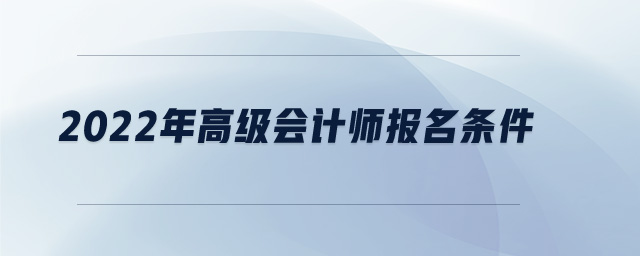 2022年高級會計師報名條件