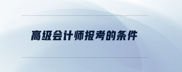 高級會計師報考的條件
