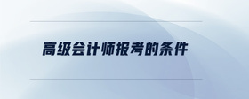高級會計師報考的條件