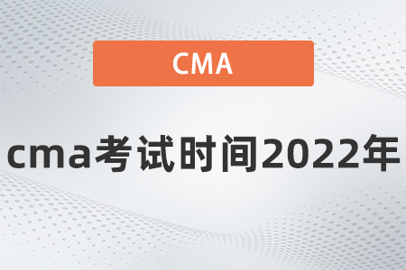 cma考試時間2022年