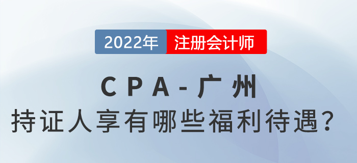 注冊(cè)會(huì)計(jì)師持證人在廣州將享有哪些福利待遇？