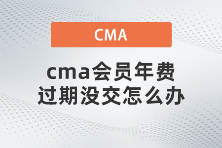 cma會(huì)員年費(fèi)過期沒交怎么辦