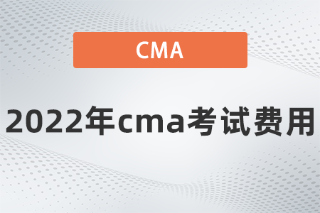 2022年cma考試費(fèi)用