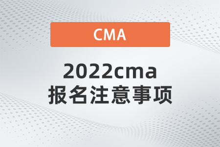 2022cma報(bào)名注意事項(xiàng)