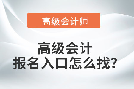 高級會計報名入口怎么找？