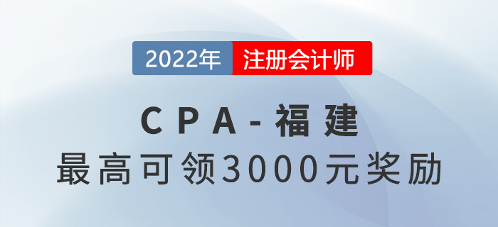 福建注冊(cè)會(huì)計(jì)師快來領(lǐng)錢啦！你符合要求嗎？