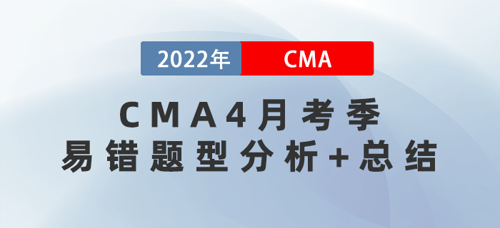 快戳！2022年CMA4月考季易錯(cuò)題型分析+總結(jié)！