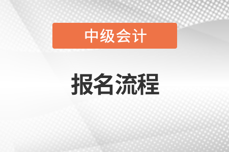 2022中級會計考試報名流程是什么