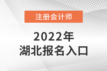 2022年湖北注會報名入口在哪？