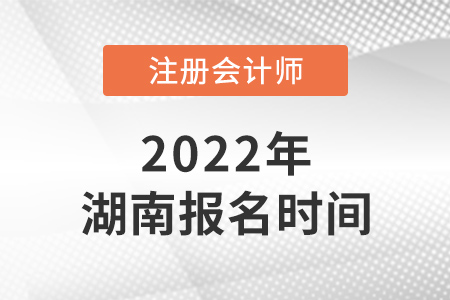 2022年湖南cpa報名時間已確定！