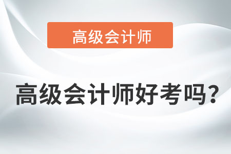 高級會計師好考嗎？