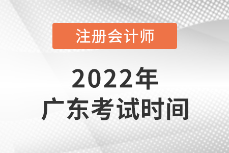 2022年廣東省梅州注冊(cè)會(huì)計(jì)師考試時(shí)間公布了！