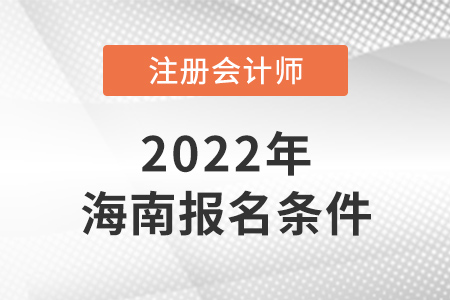 2022年海南省文昌市注冊(cè)會(huì)計(jì)師報(bào)名條件是什么？