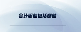 會(huì)計(jì)職能包括哪些