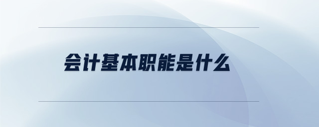 會(huì)計(jì)基本職能是什么