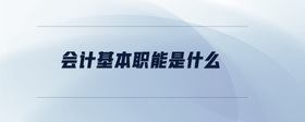 會(huì)計(jì)基本職能是什么
