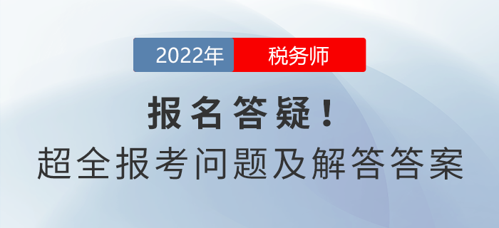 稅務師報名答疑！超全報考問題及解答答案