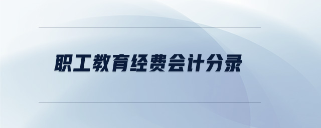 職工教育經(jīng)費(fèi)會(huì)計(jì)分錄