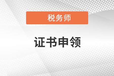 廣西2021年稅務(wù)師證書申領(lǐng)時(shí)間是什么時(shí)候？