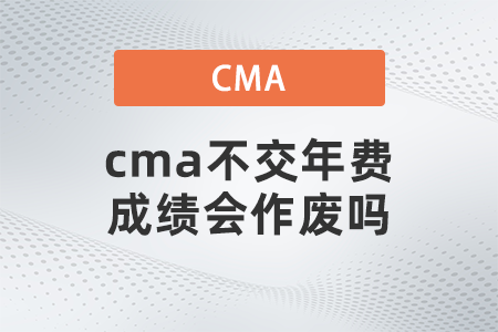 cma不交年費(fèi)成績(jī)會(huì)作廢嗎
